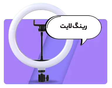 رینگ لایت