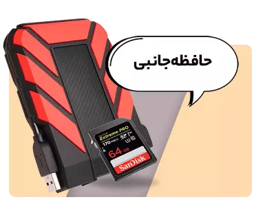 حافظه جانبی