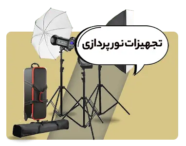 تجهیزات نورپردازی