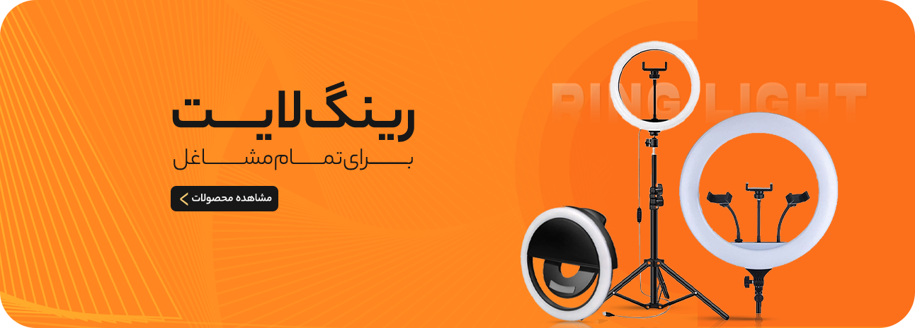 خرید رینگ لایت